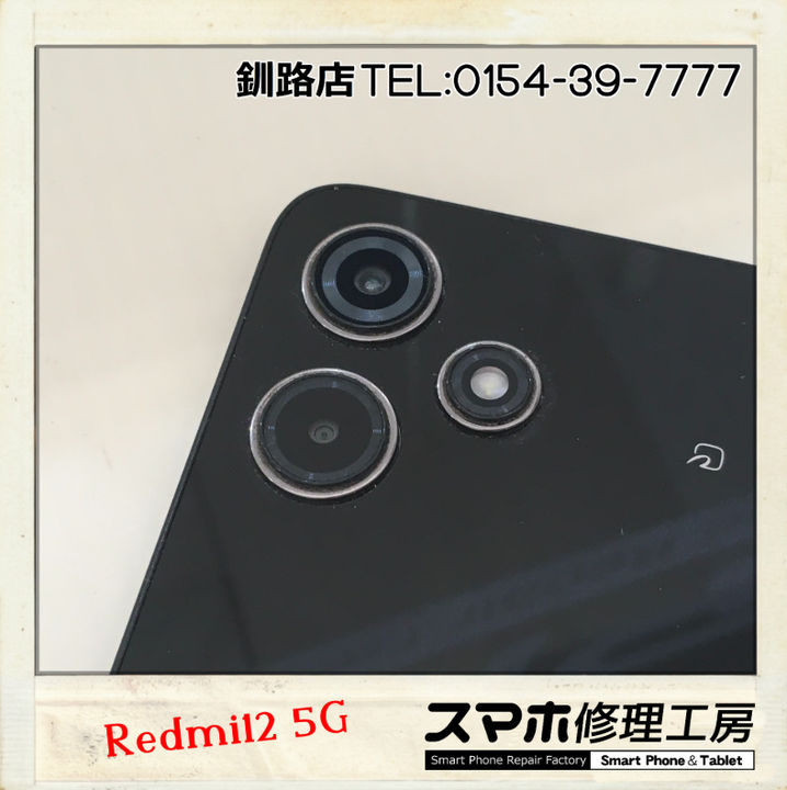 【釧路店】Redmi12 5Gのリアカメラガラス破損修理承りました！
